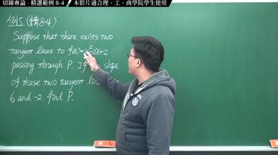 [復甦][真・Pronhub 最大華人微積分教學頻道]微分篇｜重點八：切線專論｜精選範例 8-4｜數學老師張旭