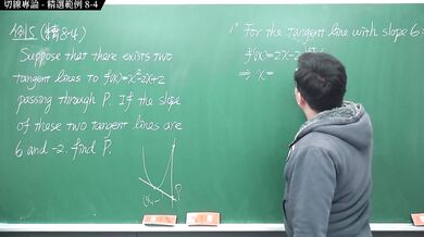 [復甦][真・Pronhub 最大華人微積分教學頻道]微分篇｜重點八：切線專論｜精選範例 8-4｜數學老師張旭