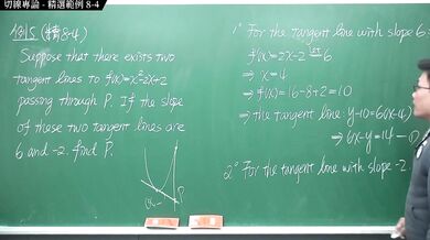 [復甦][真・Pronhub 最大華人微積分教學頻道]微分篇｜重點八：切線專論｜精選範例 8-4｜數學老師張旭