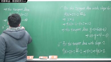 [復甦][真・Pronhub 最大華人微積分教學頻道]微分篇｜重點八：切線專論｜精選範例 8-4｜數學老師張旭