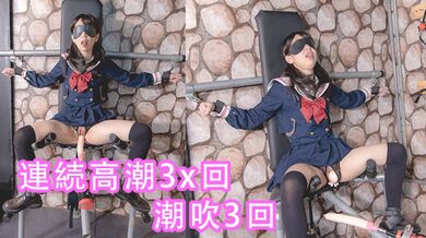 （中文字幕）女學生密室拘束調教、強制高潮、潮吹、母狗、淫語、羞辱、連續高潮、漏尿