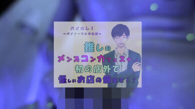 推しの子が!?推しのメンズコンカフェ店員と初の店外デート!怪しいお店の個室に連れ込まれ!?ASMR/バイノーラル/低音/イケボ/推し活