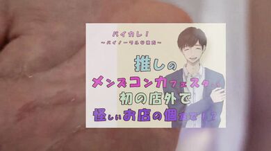 推しの子が!?推しのメンズコンカフェ店員と初の店外デート!怪しいお店の個室に連れ込まれ!?ASMR/バイノーラル/低音/イケボ/推し活