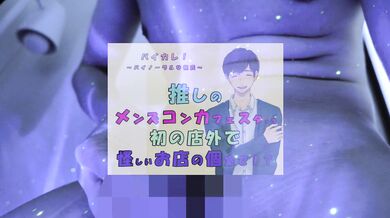 推しの子が!?推しのメンズコンカフェ店員と初の店外デート!怪しいお店の個室に連れ込まれ!?ASMR/バイノーラル/低音/イケボ/推し活