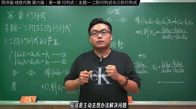 认真教一下行列式｜同济大学线性代数第六版｜第一章：行列式｜主题一：二阶与三阶行列式