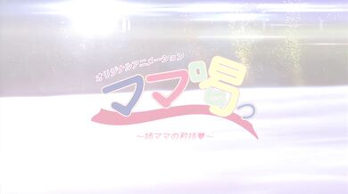 Mama Katsu - 03 [2160p-HEVC]