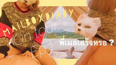 Mailboxdiary - Mailbox on tour พาน้องปี 1 เที่ยวด้วยกันครั้งแรก