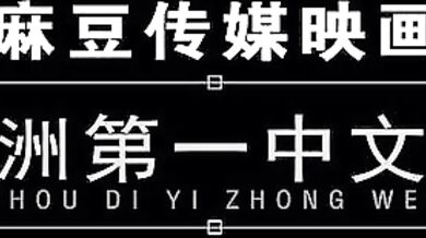 【国产】麻豆传媒作品/MMZ007 听话的-003/免费观看